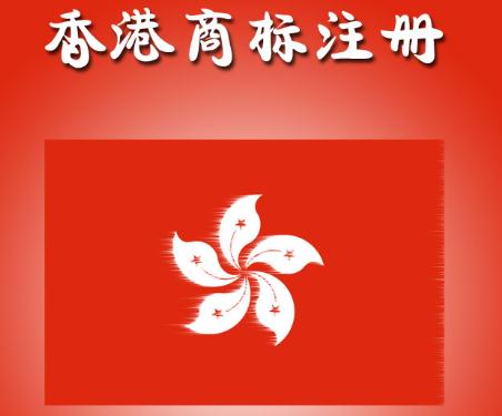 香港商標?怎么注冊?商標注冊費用多少錢一個?