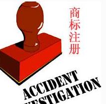 國際商標(biāo)注冊(cè)首類費(fèi)用是什么意思