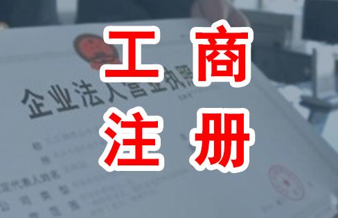 ?為什么大家都找工商代理公司注冊呢？