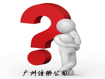 注冊廣州公司時資金存在臨時賬戶有哪些風險