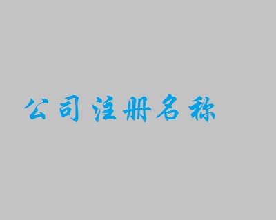 廣州公司注冊名稱不通過的原因