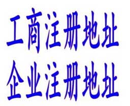 廣州注冊公司一年有效期地址和長期地址