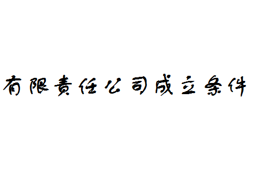 注冊一家有限責任公司具備條件有哪些