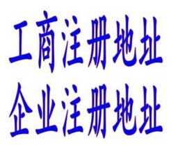 廣州注冊公司一年有效期地址和長期地址有什么區(qū)別？