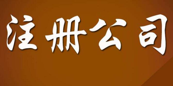 注冊公司名稱查詢的方法和步驟