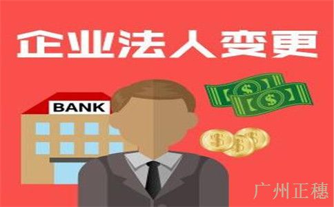 公司法人變更程序及費(fèi)用