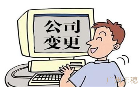 辦理法人變更手續及流程有哪些