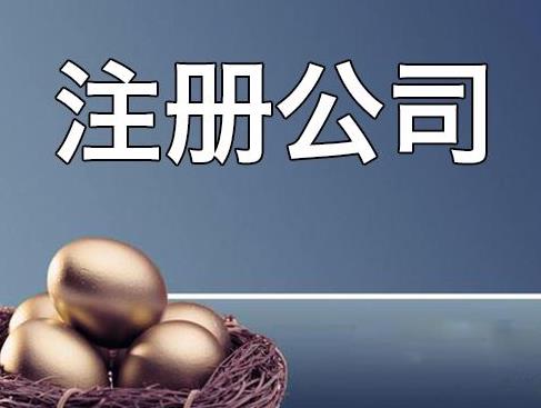 貿易公司注冊多少錢 條件流程有哪些