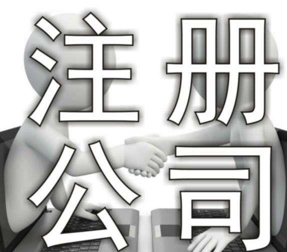 貿易公司注冊多少錢 需要辦理什么手續           