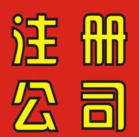 外資公司注冊(cè)的流程及資金規(guī)定