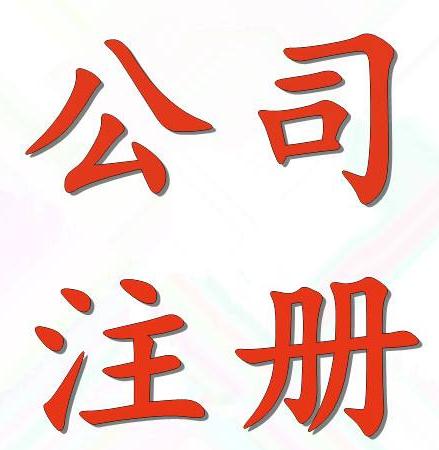 怎么在廣州注冊(cè)海外公司