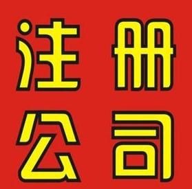 外資公司注冊(cè)