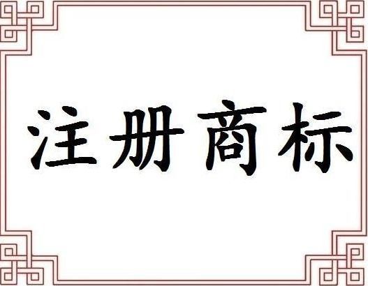 馬德里國(guó)際商標(biāo)注冊(cè)