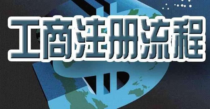 個體工商戶登記條件有哪些