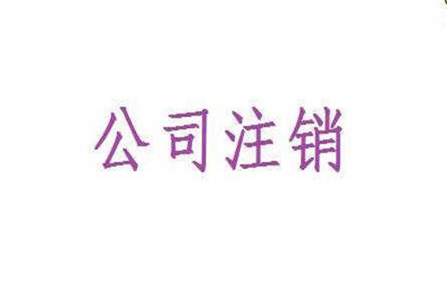 公司注銷(xiāo)不成功,會(huì)有什么后果