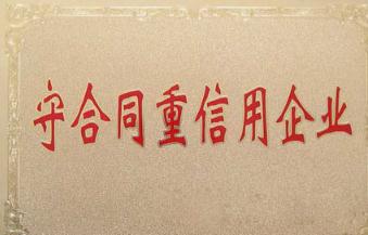 什么是守合同重信用企業