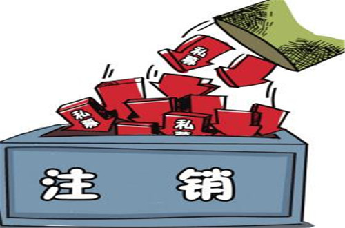 注銷小規(guī)模公司費用多少錢？注銷流程是什么？