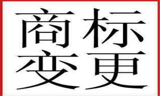 公司商標變更費用及流程