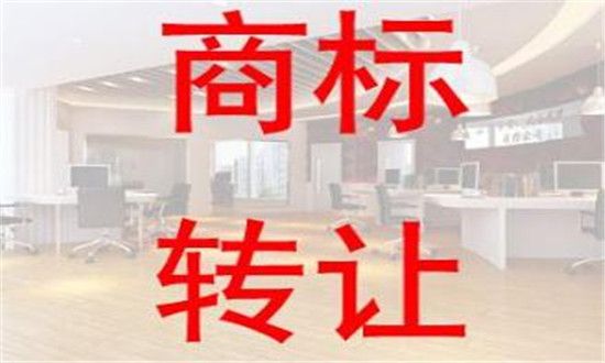 商標轉讓