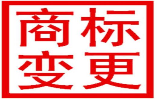 商標(biāo)變更