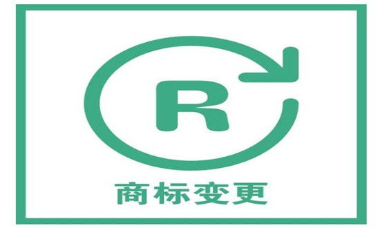 商標(biāo)變更