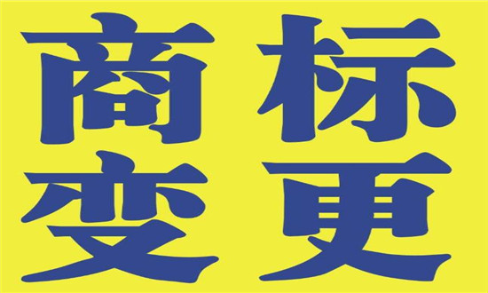 商標變更需要的材料清單有哪些