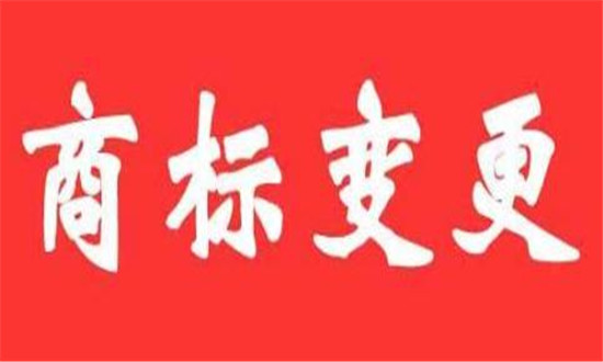 商標變更需要什么材料？具體有哪些？