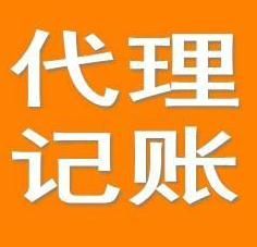 代理記賬