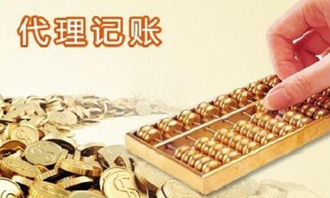 代理記賬一般要多少錢，收費標準是什么