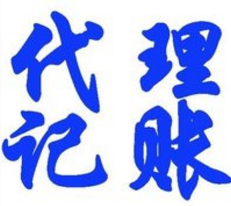 代理記賬收費標準按照哪個規定收費