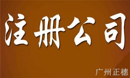 廣州正穗注冊外資成功案例：經營場所的合規性