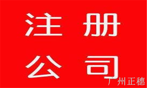 廣州正穗：張家港注冊電器公司注冊