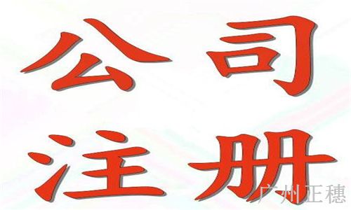 注冊公司