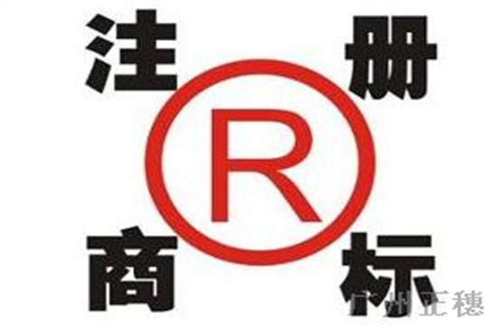注冊廣州商標的好處和條件