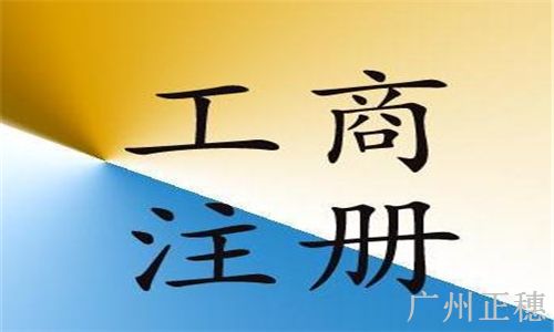 工商注冊