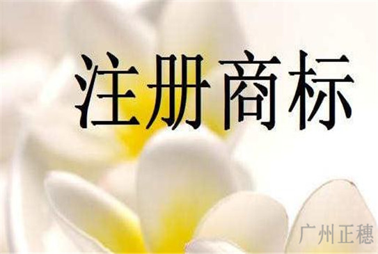 廣州商標注冊步驟是什么