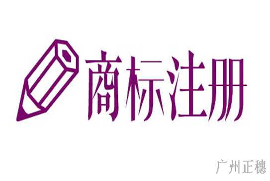 廣州商標注冊能找代理公司注冊嗎？