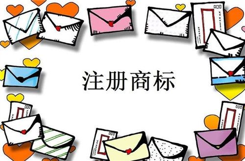 商標注冊