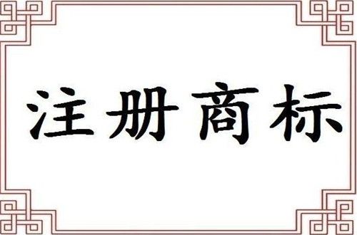 廣州商標(biāo)注冊(cè)