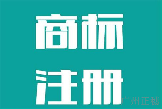 在廣州代理商標注冊流程是什么