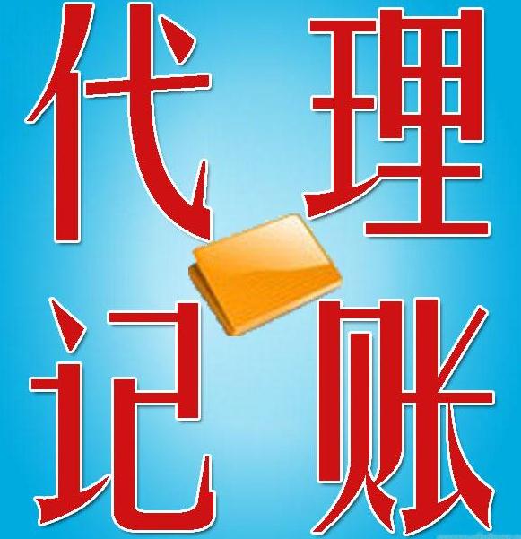 代理記賬公司的優勢有哪些？