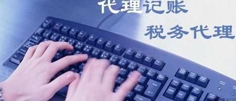 代理記賬公司