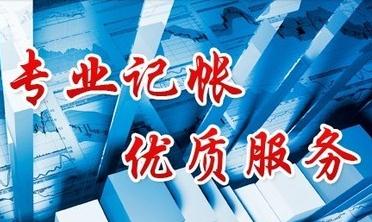 代理記賬是什么意思?代理記賬的含義