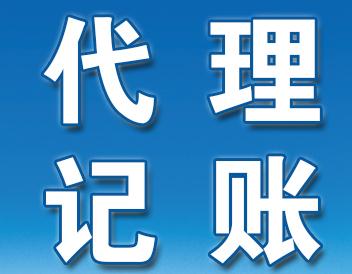 去代理記賬公司如何？廣州正穗告訴你