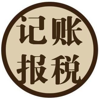 代理記賬公司