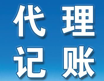 代理記賬公司