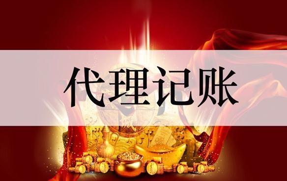 代理記賬公司