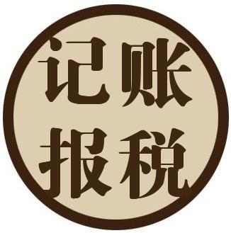 廣州代理記賬公司是如何繳稅的?