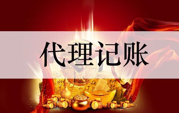 不正規的代理記賬公司會存在什么問題