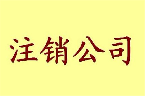廣州公司注銷登報要準備什么材料?內容是什么?